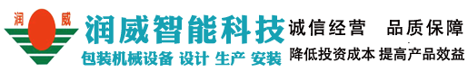 无锡润威智能科技有限公司三维透明膜包装机，自动检重机，全自动装盒机，自动热收缩机